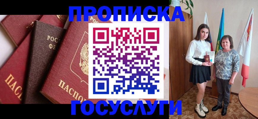 прописка ребенка в Аше
